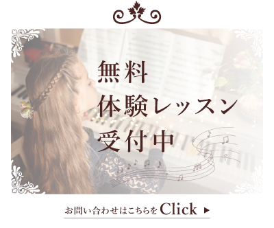 無料体験レッスン受付中