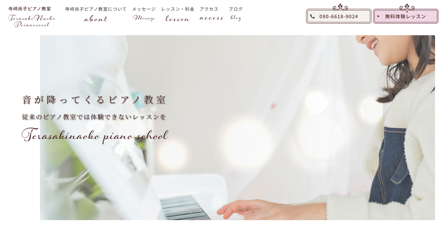 寺﨑尚子ピアノ教室ホームページをリニューアルしました